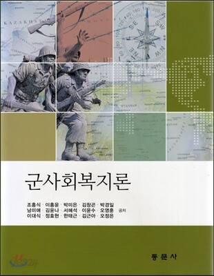 군사회복지론