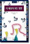 이 세상의 모든 빛깔