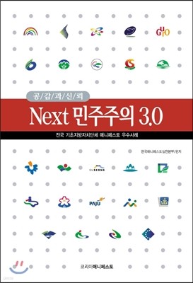 공감과 신뢰 Next 민주주의 3.0