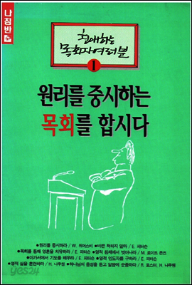 원리를 중시하는 목회를 합시다