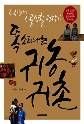 똑소리나는 귀농귀촌