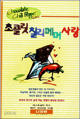 초콜릿 칠리 페퍼 사랑