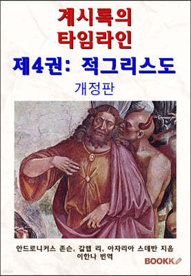 계시록의 타임라인 제4권 : 적그리스도