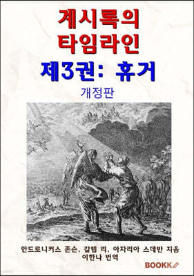 계시록의 타임라인 제3권 : 휴거