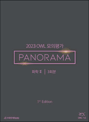 2023 OWL 모의평가 PANORAMA 화학2 1st Edition (2022년)