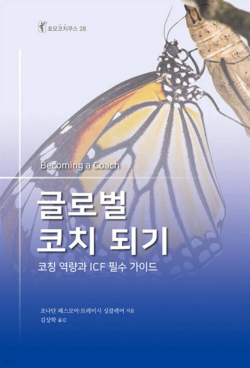 글로벌 코치 되기