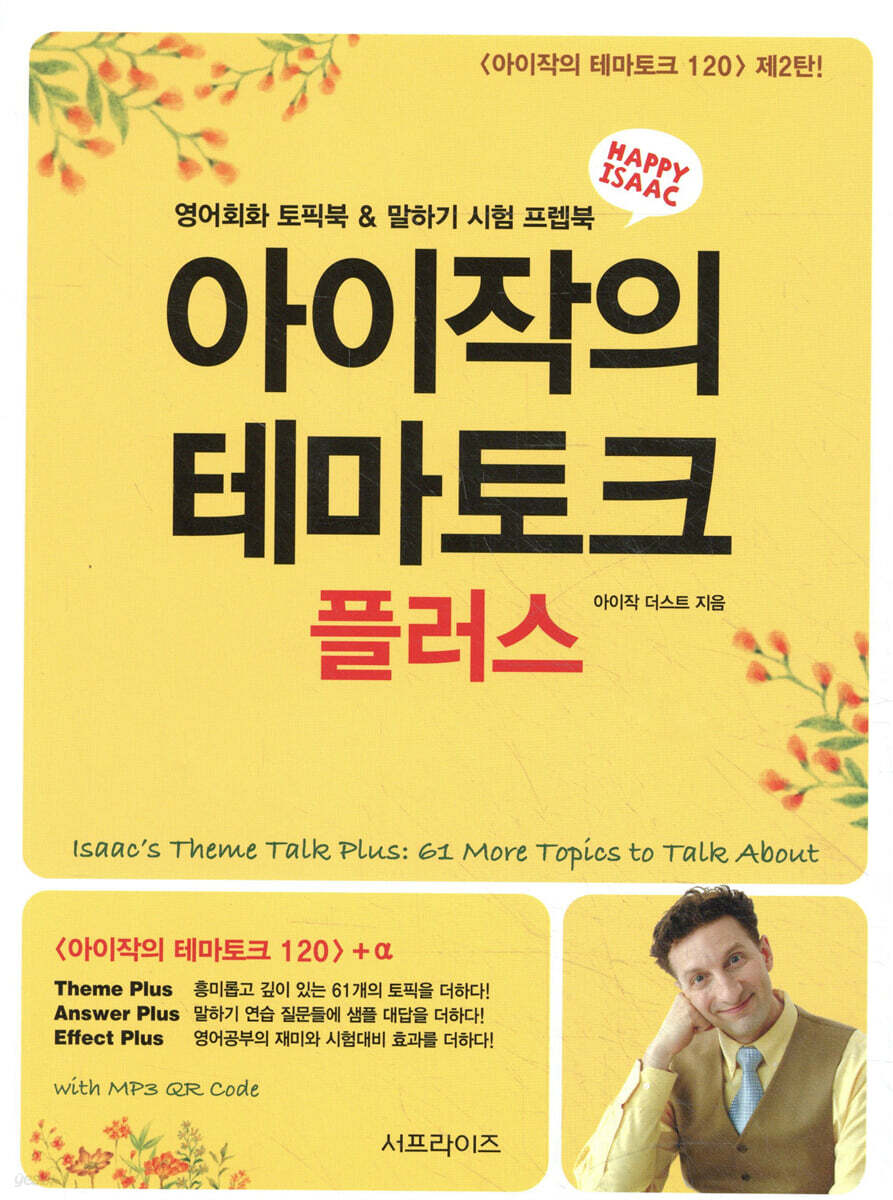 아이작의 테마토크 플러스