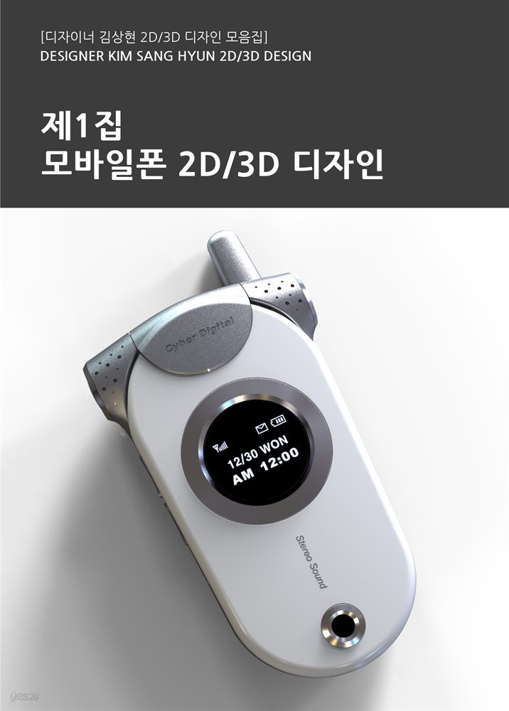 제1집 - 모바일폰 2D/3D 디자인