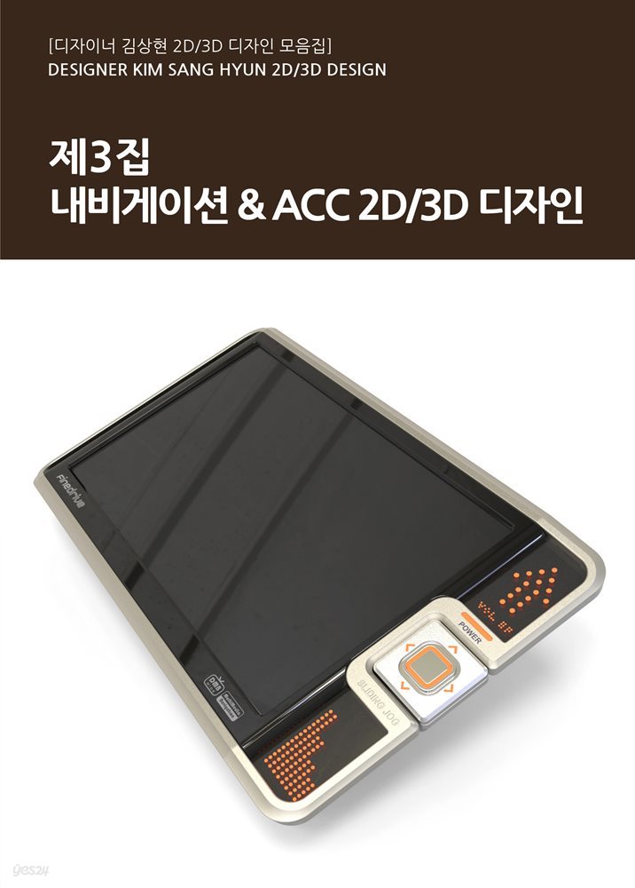 제3집 - 내비게이션 &amp; ACC 2D/3D 디자인