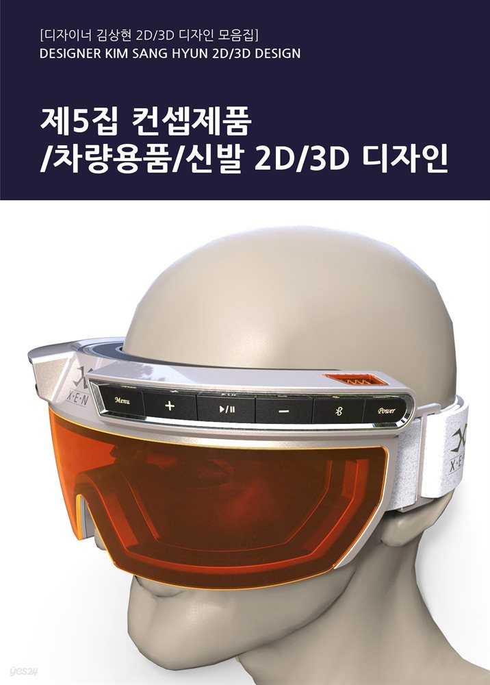 제5집 - 컨셉제품/차량용품/신발 2D/3D 디자인