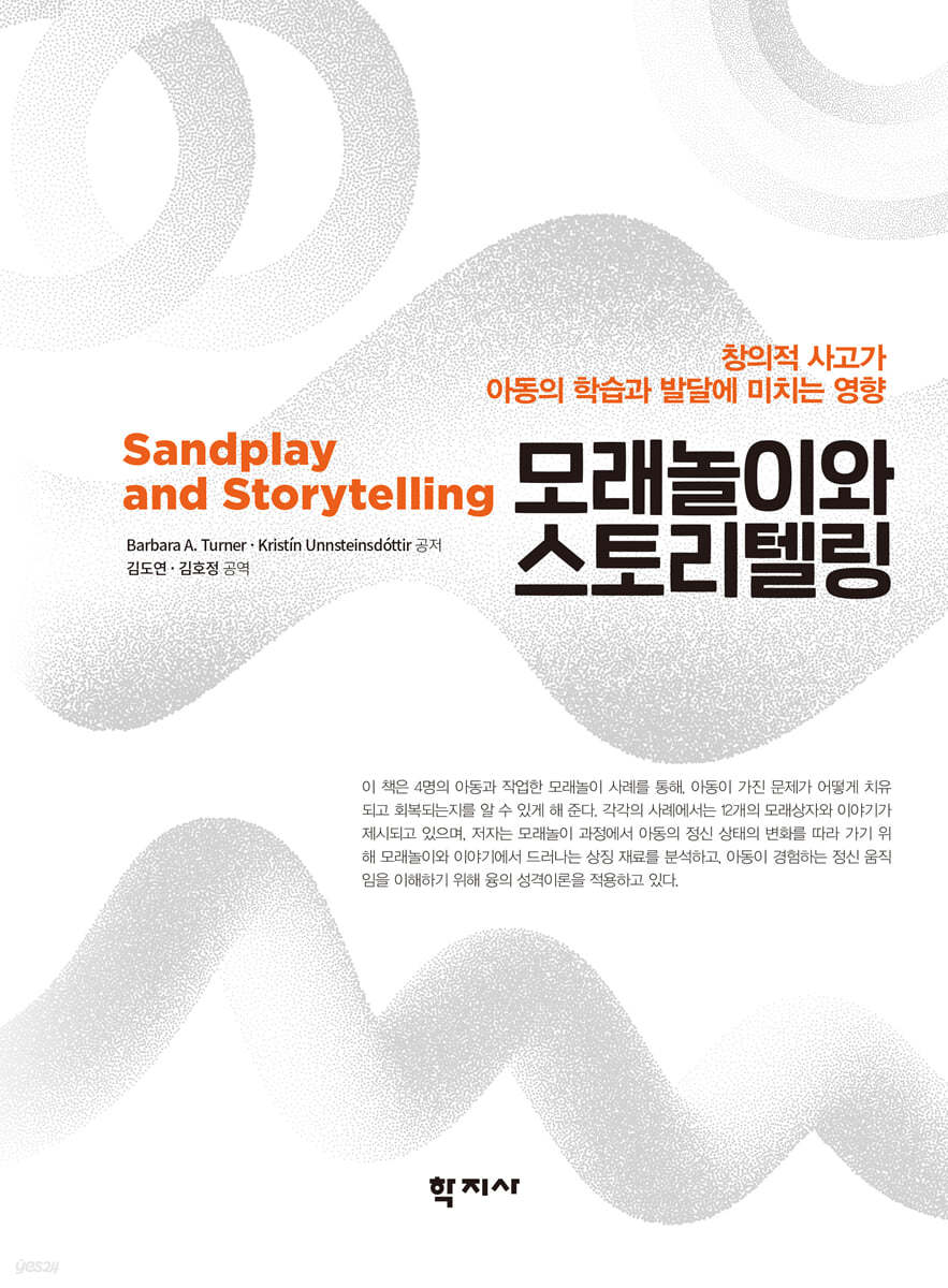 모래놀이와 스토리텔링