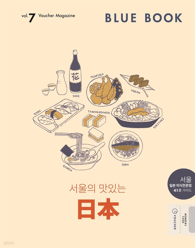 블루스트리트 vol.7 - JAPANESE GOURMET 서울, 맛있는 일본을 찾다