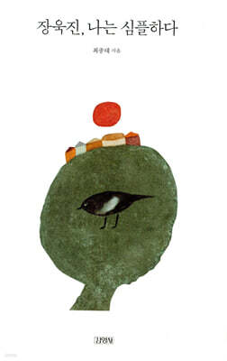 장욱진, 나는 심플하다