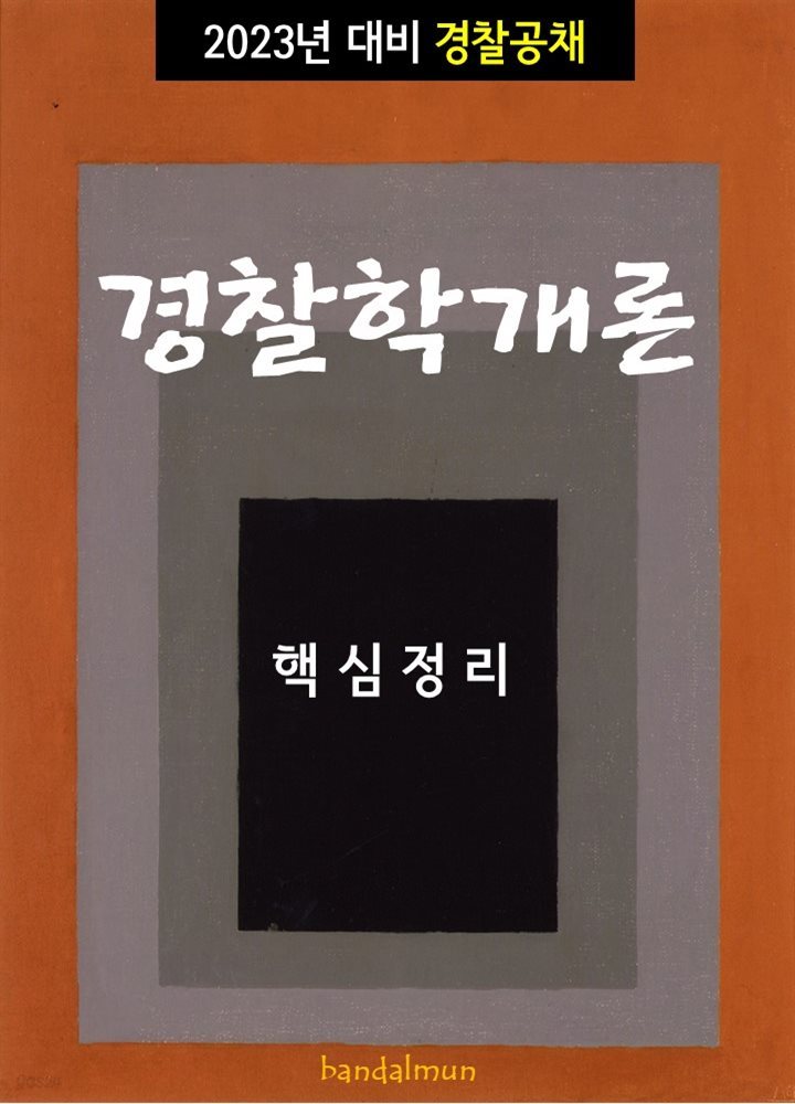 2023년 대비 경찰공채 경찰학개론 (핵심정리)