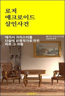 아가사 크리스티 - 로저 애크로이드 살인 사건