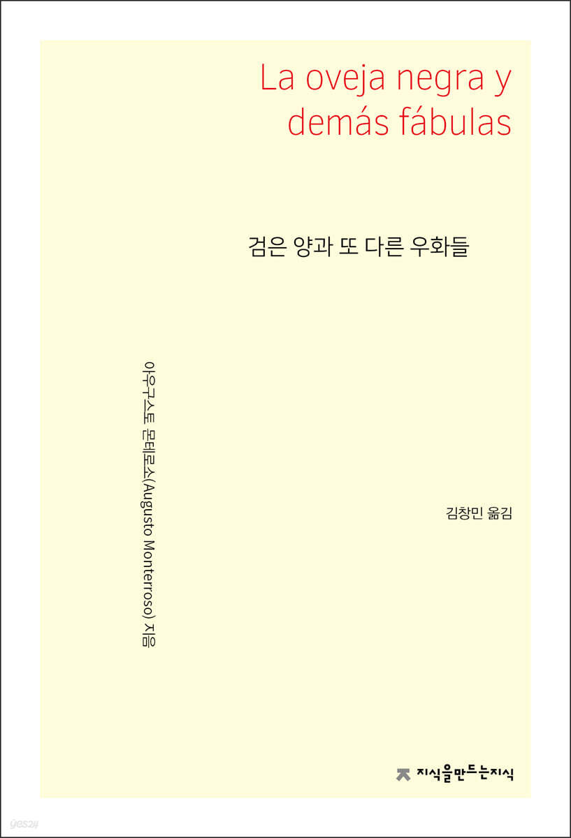 검은 양과 또 다른 우화들