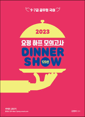 2023  ǰ DINNER SHOW 120