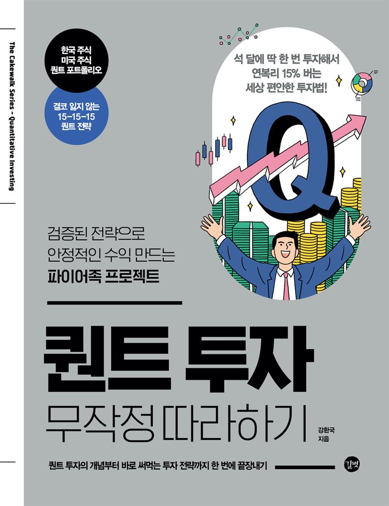 퀀트투자 무작정 따라하기