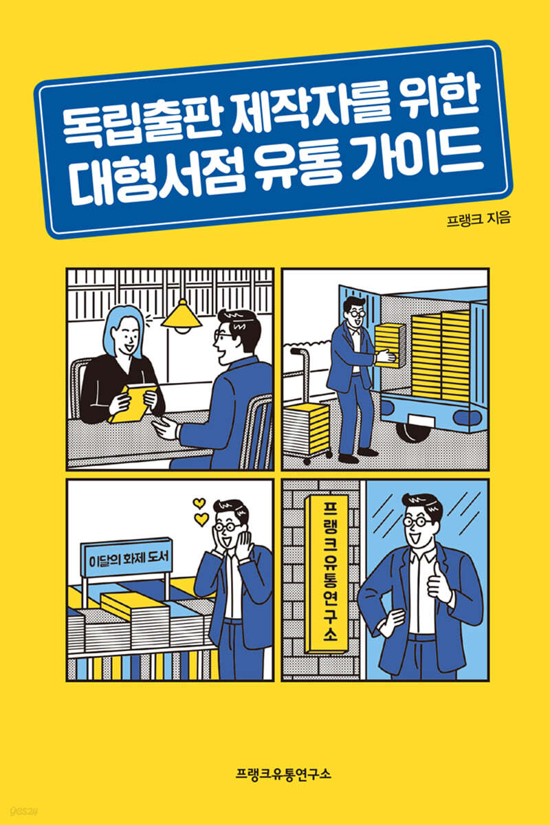 독립출판 제작자를 위한 대형서점 유통 가이드