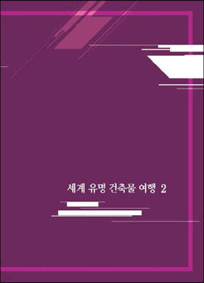 세계 유명건축물여행 2