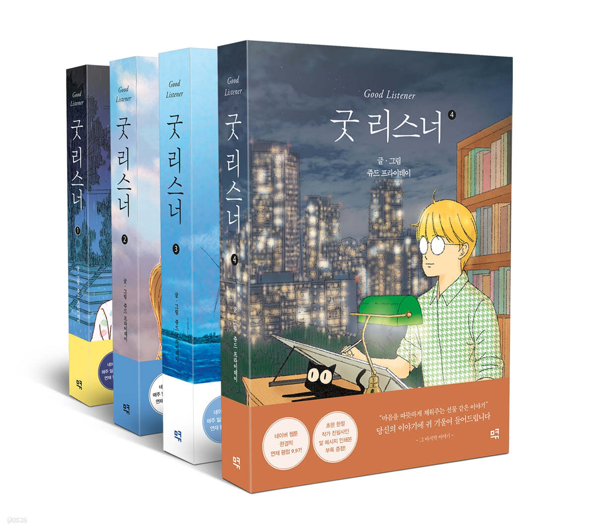 굿 리스너 세트