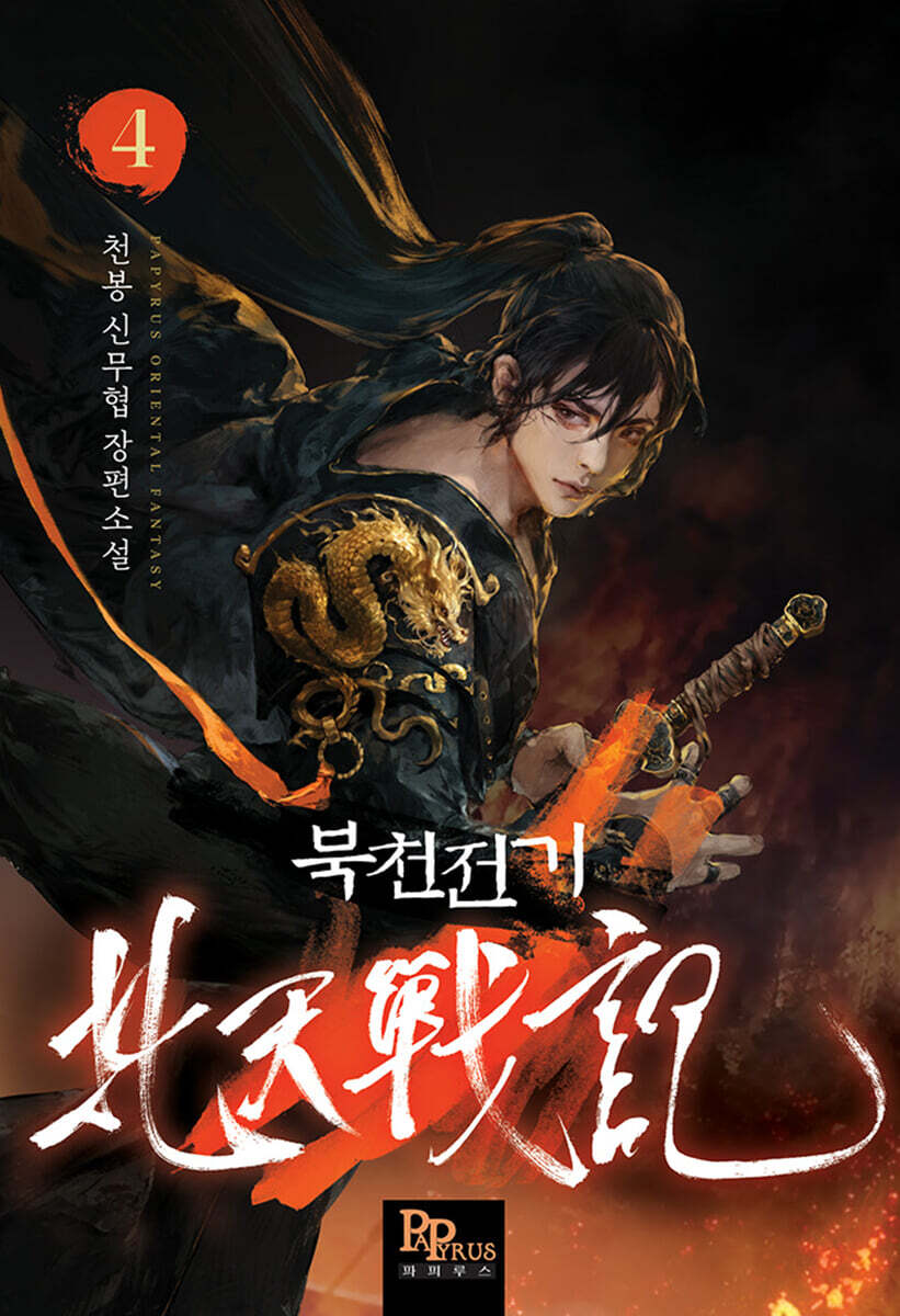 북천전기 4