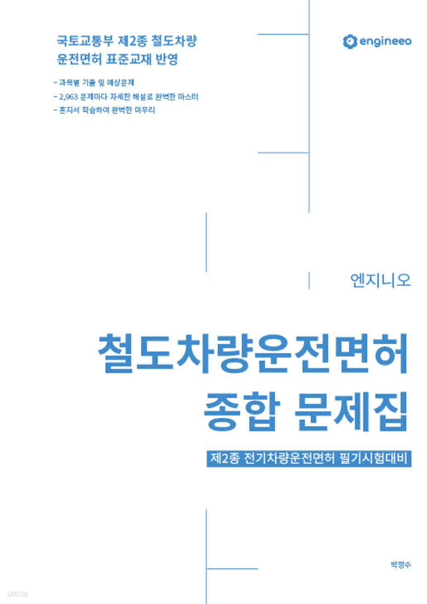 철도차량운전면허 종합 문제집