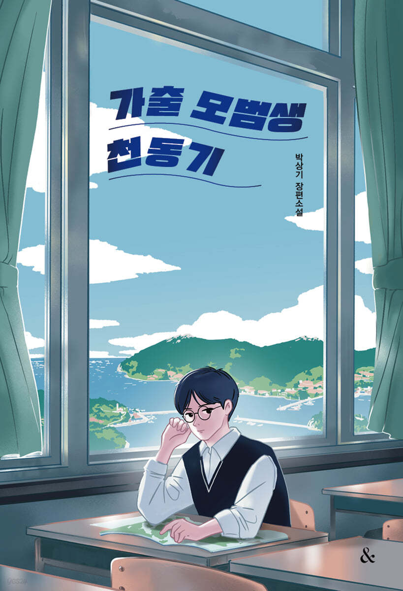가출 모범생 천동기