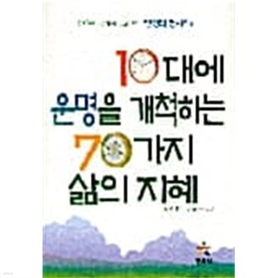 10대에 운명을 개척하는 70가지 삶의 지혜