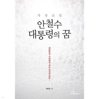 안철수 대통령의 꿈