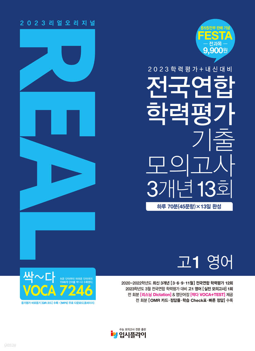 2023 리얼 오리지널 전국연합 학력평가 기출 모의고사 3개년 13회 고1 영어 (2023년)