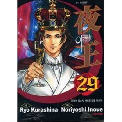 夜王 야왕(완결) 1~29  - Kurashina Ryo . Noriyoshi Inoue 코믹만화 -  절판도서