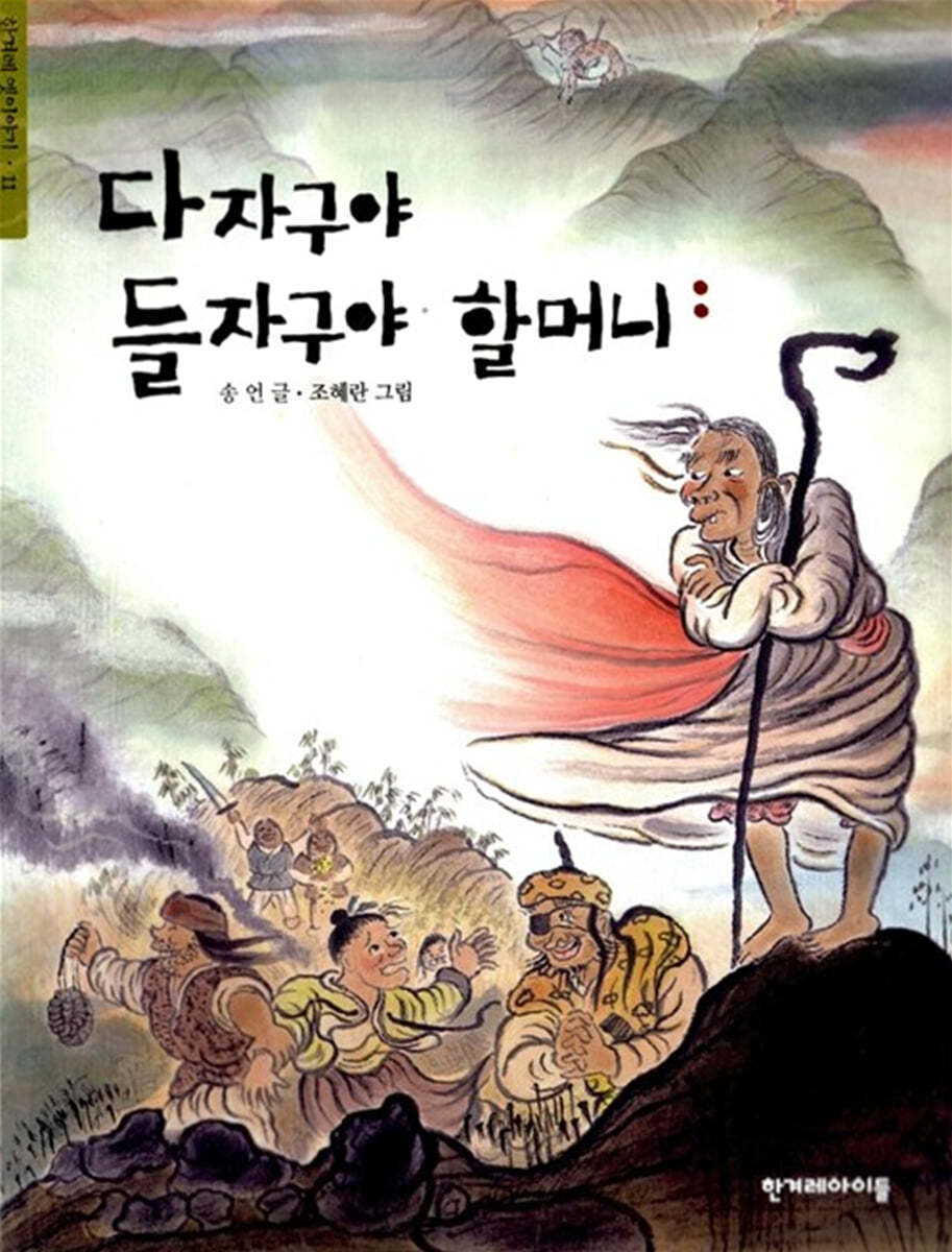 다자구야 들자구야 할머니