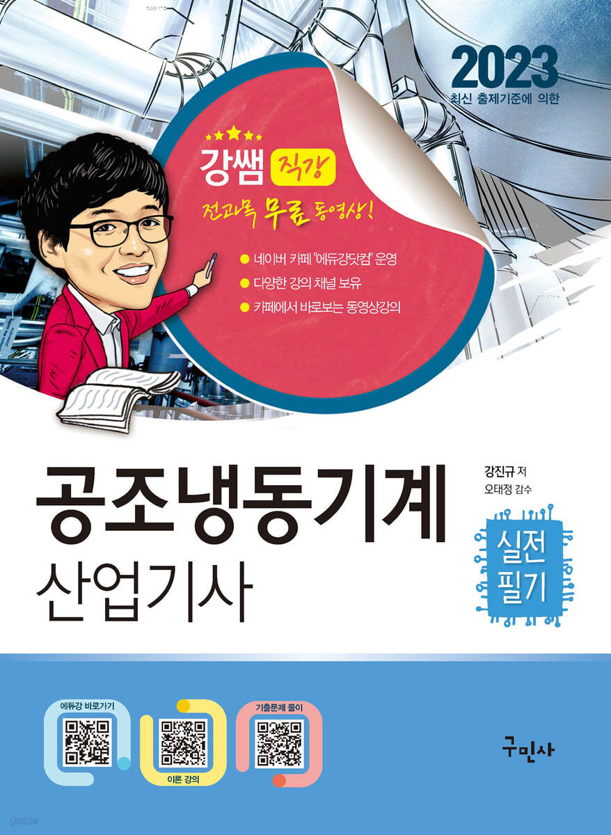 2023 공조냉동기계산업기사 실전필기