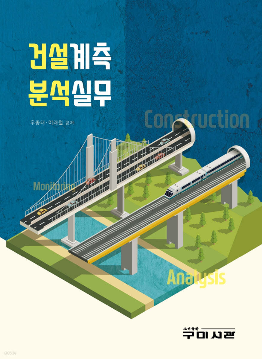 건설계측 분석실무