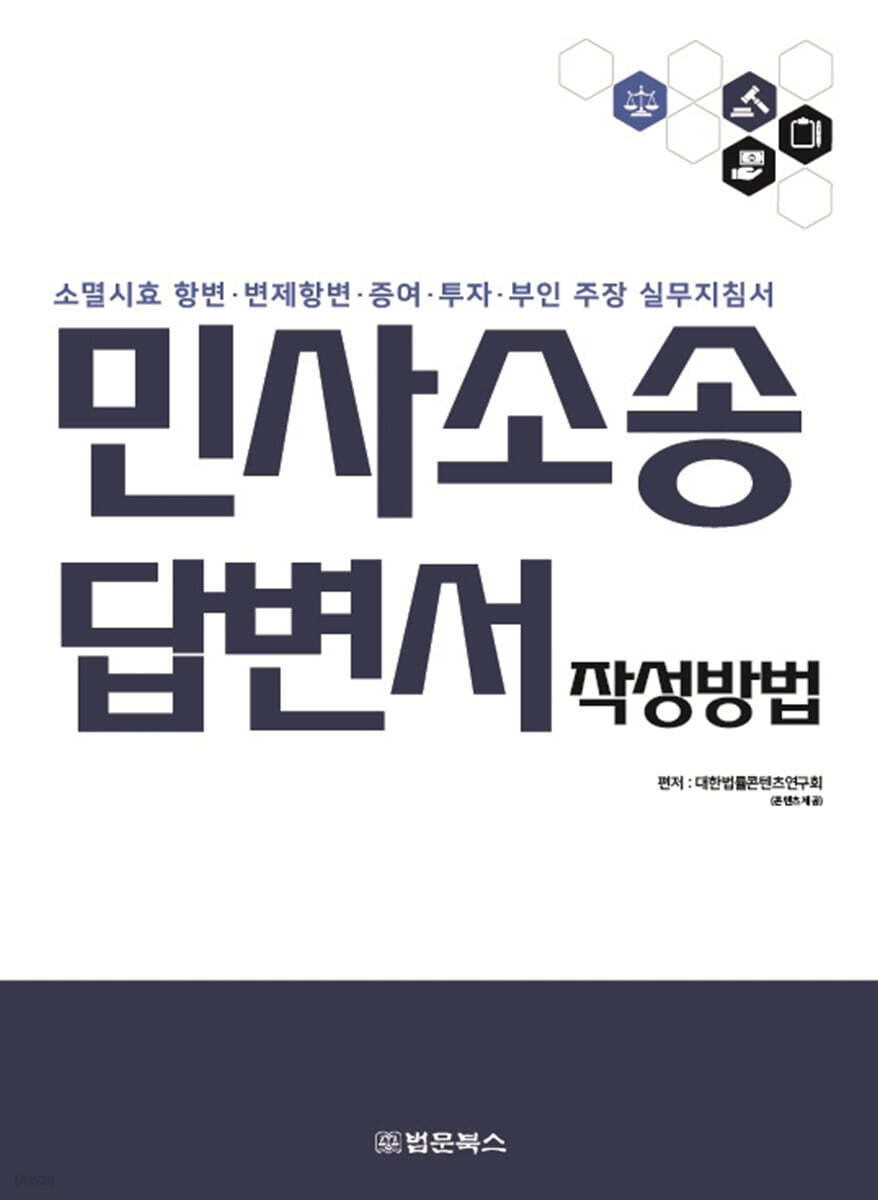 민사소송 답변서 작성방법