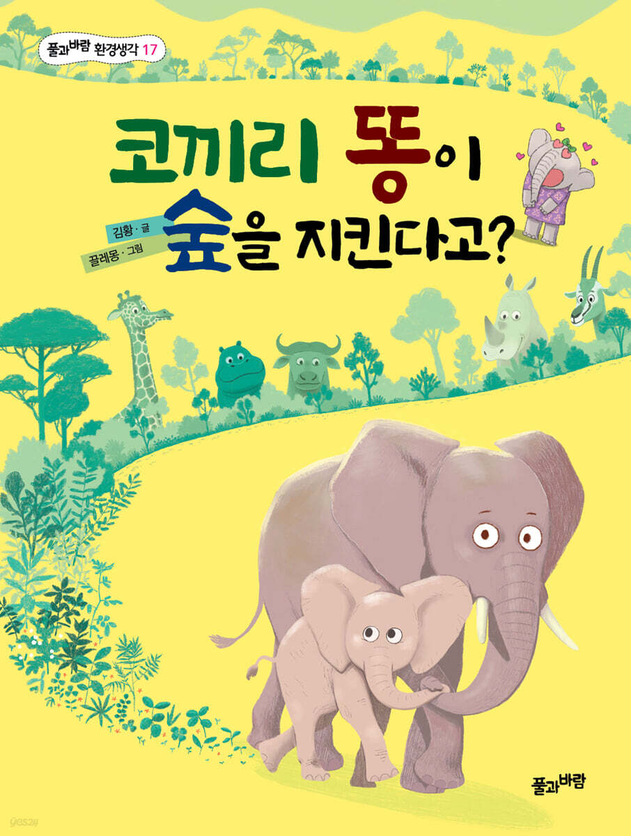코끼리 똥이 숲을 지킨다고?
