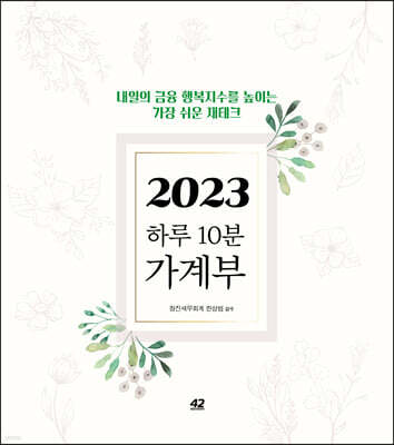 2023 하루 10분 가계부 