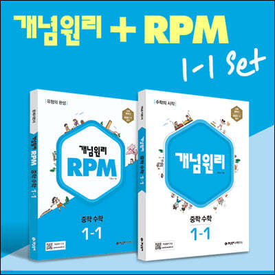 개념원리 중학 수학 1-1 + RPM 중학 수학 1-1 + 노트 증정 세트 (2024년용)