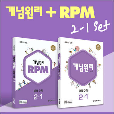 개념원리 중학 수학 2-1 + RPM 중학 수학 2-1 + 노트 증정 세트 (2024년용)