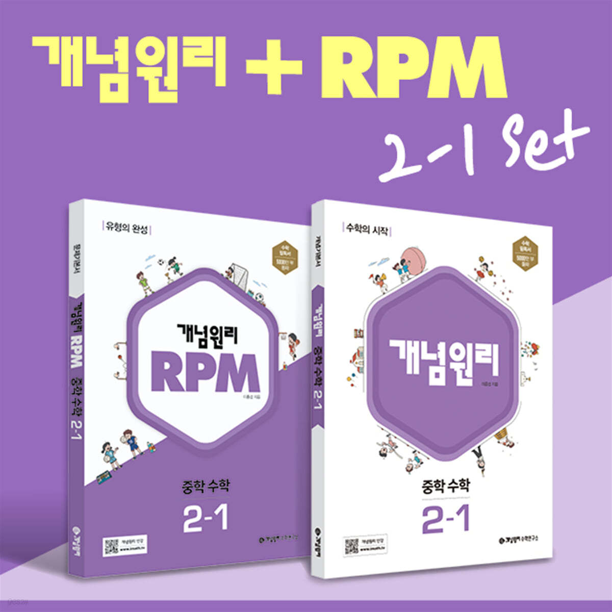 개념원리 중학 수학 2-1 + RPM 중학 수학 2-1 + 노트 증정 세트 (2024년용)