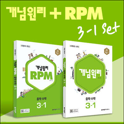 개념원리 중학 수학 3-1 + RPM 중학 수학 3-1 + 핵심개념팩 증정 세트 (2026년용)