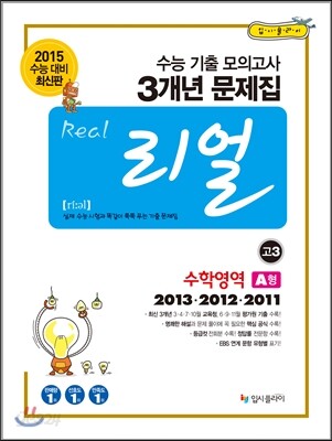 리얼 수능 기출 모의고사 3개년 문제집 고3 수학영역 A형 (2014년)