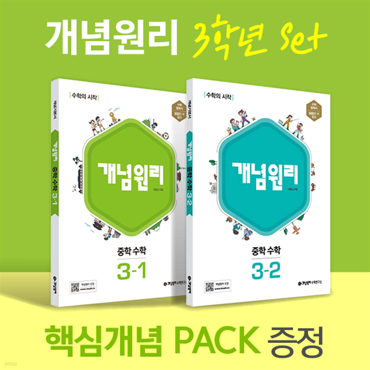 개념원리 중학 수학 3학년 (3-1, 3-2) + 핵심개념팩 증정 세트 (2026년용)
