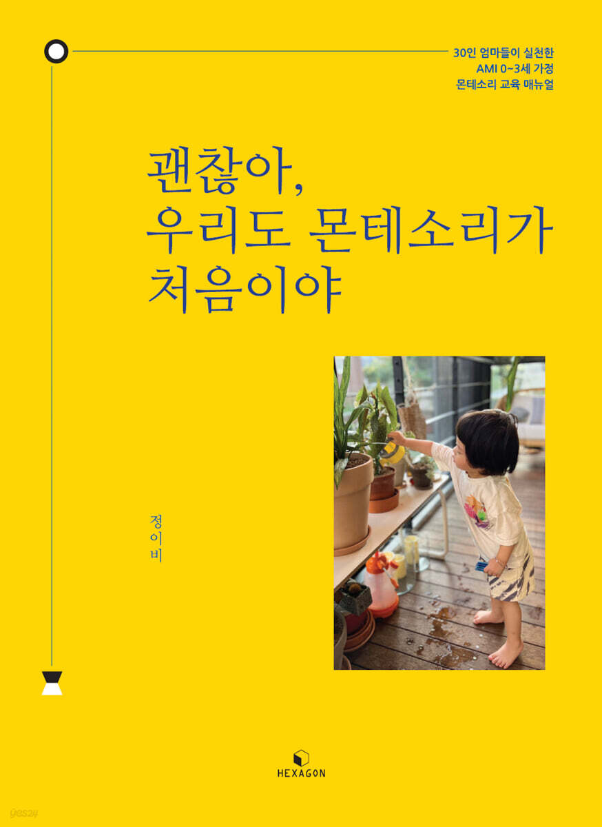 괜찮아, 우리도 몬테소리가 처음이야