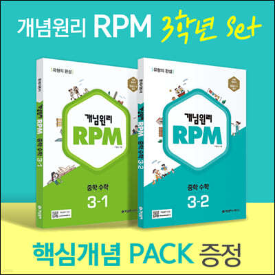 개념원리 RPM 알피엠 중학 수학 3학년 (3-1, 3-2) + 핵심개념팩 증정 세트 (2024년용)
