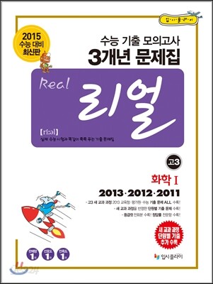 리얼 수능 기출 모의고사 3개년 문제집 고3 과학탐구영역 화학 1 (2014년)
