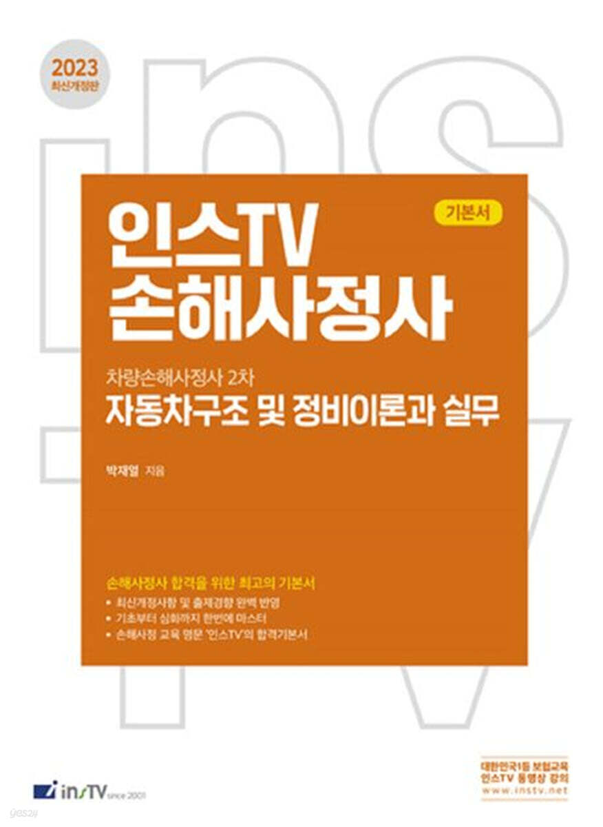 2023 인스TV 손해사정사 자동차구조 및 정비이론과 실무