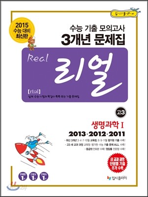 리얼 수능 기출 모의고사 3개년 문제집 고3 과학탐구영역 생명과학 1 (2014년)