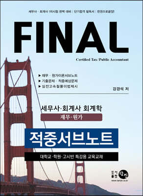 FINAL 세무사·회계사 회계학(재무·원가) 적중서브노트